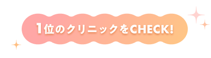 1位のクリニックをチェック