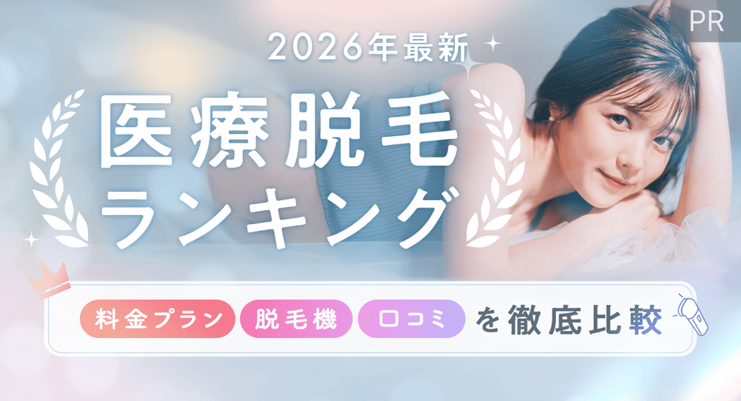 医療脱毛ランキング