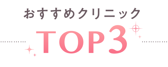 おすすめクリニックTOP3
