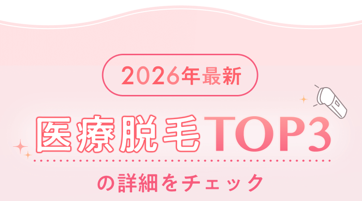 医療脱毛TOP3の詳細をチェック